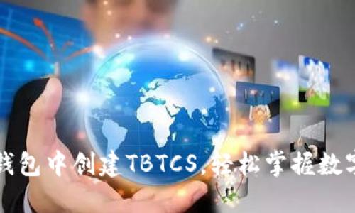 如何在TP钱包中创建TBTCS，轻松掌握数字资产管理