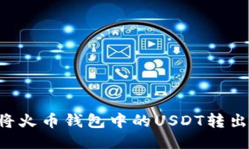 如何轻松将火币钱包中的USDT转出：全面指南
