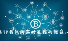 如何解决TP钱包购买时遇到