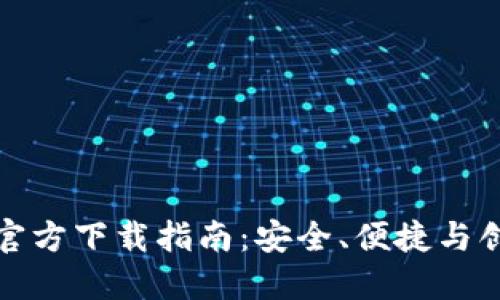 以太坊冷钱包官方下载指南：安全、便捷与创新的完美结合