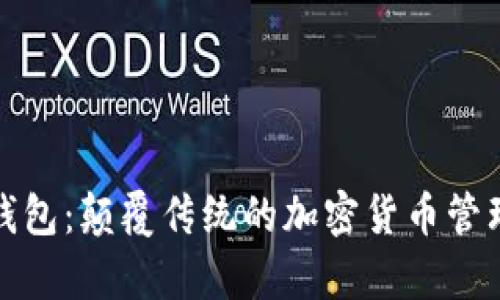 TP单底层钱包：颠覆传统的加密货币管理解决方案