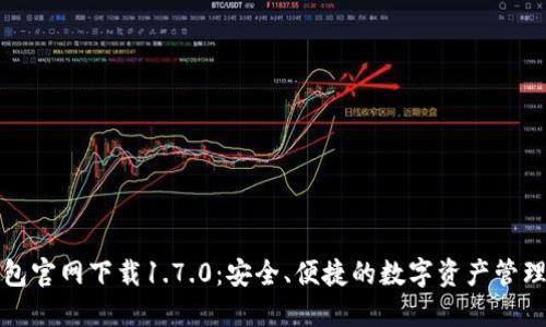 TP钱包官网下载1.7.0：安全、便捷的数字资产管理工具