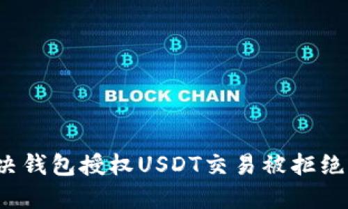 如何解决钱包授权USDT交易被拒绝的问题？