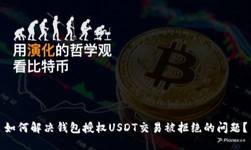 如何解决钱包授权USDT交易被拒绝的问题？