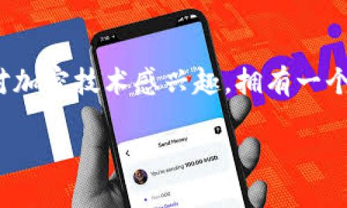   如何轻松创建和管理以太坊钱包：全面指南 / 

 guanjianci 以太坊钱包, 加密货币, 区块链, 数字资产 /guanjianci 

什么是以太坊钱包？

在进入如何创建以太坊钱包之前，首先让我们了解一下以太坊钱包的基本概念。以太坊钱包是一种数字工具，它允许用户存储、接收和发送以太坊（ETH）及其他基于以太坊的代币。与传统银行账户不同，以太坊钱包通常是去中心化的，这意味着用户完全控制自己的资产，不受任何中央机构的约束。

以太坊是一个智能合约平台，其钱包可以用于多种用途，从简单的数字货币存储到复杂的去中心化金融（DeFi）应用。了解钱包的类型和功能，对于有效管理和使用你的以太坊资产至关重要。

以太坊钱包的类型

创建以太坊钱包之前，必须了解各种类型的钱包。通常，钱包可以分为以下几种类型：

ul
    li软件钱包：包括桌面钱包、移动钱包和在线钱包。软件钱包通常非常方便，可以快速访问，同时允许用户随时管理资产。/li
    li硬件钱包：这是迄今为止最安全的以太坊钱包类型，通常以物理设备的形式存在。虽然硬件钱包的使用可能需要一些额外的步骤，但它们为资产提供了卓越的安全性。/li
    li纸钱包：将你的私钥和公钥印刷在纸上，虽然这种方式具有高度的保密性，但也存在丢失和损坏的风险。/li
/ul

选择合适的钱包

选择一个合适的以太坊钱包取决于你的需求。若你希望频繁进行交易，移动钱包或在线钱包可能是最好的选择。而如果你的目标是长期持有资产，硬件钱包将会是更安全的选择。在选择钱包的时候，考虑安全性、方便性和你预计的使用频率。

创建以太坊钱包的步骤

无论你选择哪种类型的钱包，创建以太坊钱包的步骤大体相似。我们以创建软件钱包为例，给出具体步骤：

h4步骤一：选择钱包软件/h4

首先，你需要选择一个信誉良好的以太坊钱包软件。市面上有许多选择，比如MetaMask、MyEtherWallet等。在选择时，可以参考网上的评价和社区反馈，以确保该钱包的安全性和用户体验。

h4步骤二：下载和安装钱包/h4

访问所选钱包的官方网站，按照指示下载并安装相应的软件。确保你从官方网站下载，以防止下载到恶意软件。安装完成后，打开钱包软件。

h4步骤三：创建新钱包/h4

在钱包软件中选择“创建新钱包”选项。系统会要求你设置一个强密码，以保护你的钱包不被非法访问。请确保使用复杂密码，并将其妥善保存。

h4步骤四：备份助记词/h4

创建完成后，钱包软件将提供一个助记词（通常是一组随机的单词）。这是你恢复钱包的关键。务必将其妥善保存，切勿与他人分享。最好的做法是将其写下并存放在安全的地方，并且制作多个备份以防丢失。

h4步骤五：完成设置/h4

确认备份助记词后，按照钱包软件的指引完成初始设置。一旦设置完成，你就可以接收和发送以太坊了。

如何使用以太坊钱包

创建好以太坊钱包后，了解如何使用它至关重要。首先，你可以通过分享自己的以太坊地址来接收ETHER和其他代币。你的钱包地址类似于银行账户号码，可以安全地分享给他人。

安全性是关键

在数字资产管理中，安全性是重中之重。确保你采取以下措施来保护你的以太坊钱包：

ul
    li定期更新软件：钱包软件的更新通常包含安全补丁，确保安装最新版本以防止漏洞。/li
    li启用双重身份验证：如果钱包支持该选项，请启用双重身份验证，以增加额外的安全层。/li
    li保护助记词和密码：助记词和密码是你访问钱包的唯一途径，未经授权者不可知晓。妥善管理，避免泄露。/li
    li定期监测交易记录：保持对钱包活动的关注，如发现异常，应迅速采取相应措施。/li
/ul

总结

创建以太坊钱包是进入加密货币世界的第一步，通过以上的详细指南，相信你已经能够轻松地创建和管理你的以太坊钱包了。

在这个快速发展的数字时代，掌握更多的加密货币知识和技能，能够帮助你更好地理解和管理自己的资产。无论你是投资者还是仅仅对加密技术感兴趣，拥有一个以太坊钱包都将使你受益良多。

最后，与其说以太坊钱包只是工具，不如说它是你在区块链世界的通行证。希望你在数字资产的旅程中，一路顺利，收获满满。