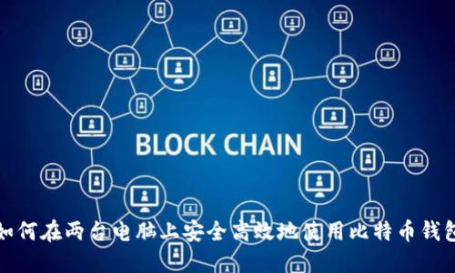 如何在两台电脑上安全高效地使用比特币钱包