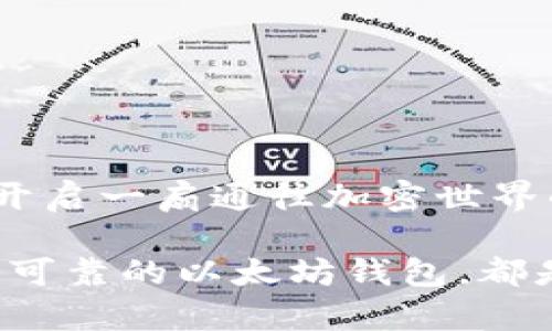   揭示以太坊钱包的功能与价值：为何它是数字货币投资者的必备工具 / 

 guanjianci 以太坊钱包, 数字货币投资, 钱包功能, 区块链技术 /guanjianci 

引言：数字金融时代的到来
在这个数字金融迅速发展的时代，加密货币已不再是一个陌生的名词。在各大投资理财领域，加密货币逐渐崭露头角，成为许多人财富增值的工具。而在众多的加密货币中，以太坊（Ethereum）以其聪明合约（Smart Contract）和去中心化应用（DApp）而响亮，成为数字货币市场的重要一员。要在以太坊生态中获取利润，选择一个合适的钱包便显得尤为重要。

什么是以太坊钱包？
简单来说，以太坊钱包是一个存储以太坊和ERC20代币的工具。与传统银行账户不同，它并不存储货币本身。相反，它保存的是一对密钥：公钥和私钥。公钥类似于您的银行账号，可以分享给别人以接收以太坊；而私钥则犹如银行密码，必须妥善保管，不可外泄。

以太坊钱包的种类
市场上有多种类型的以太坊钱包，主要可以分为以下几类：
ul
  listrong软件钱包：/strong可以安装在个人电脑或手机上的应用程序。虽然方便，但因连接互联网，安全性相对较低。/li
  listrong硬件钱包：/strong一种专用设备，能够离线存储数字货币。它们提供了高安全性，是长期投资者的理想选择。/li
  listrong在线钱包：/strong通过网页访问的钱包，便捷却容易受到黑客攻击，适合日常小额交易。/li
  listrong纸钱包：/strong将私钥和公钥打印在纸上，保管在安全的地方。它的安全性高，但使用起来极其不便。/li
/ul

以太坊钱包的主要功能
以太坊钱包不仅是存储资产的工具，它还具备多种功能：
ul
  listrong资产存储：/strong最直观的功能是存储以太坊及代币。通过这个功能，用户能够随时查看自己的资产情况。/li
  listrong交易发送与接收：/strong用户可以通过钱包轻松地发送以太坊或接收来自其他用户的转账，操作简单直观。/li
  listrong与DApp交互：/strong以太坊钱包支持与去中心化应用的互动，用户能够在不同的平台上进行投资、借贷等操作。/li
  listrong管理智能合约：/strong用户可以通过钱包创建、发布和管理智能合约，这使得以太坊不仅是价值存储工具，更是应用开发平台。/li
/ul

以太坊钱包的安全性
安全性始终是选择数字钱包时需要考虑的重要因素。以太坊钱包的安全性取决于多个方面:
首先，私钥的安全存储至关重要。如果私钥被他人获取，您的资产将面临巨大风险。建议用户采取多重认证措施，避免使用易被破解的密码。
其次，选择信誉良好的硬件钱包可以有效避免黑客攻击。虽然价格相对较高，但其提供的安全性是值得的。
最后，保持软件更新和使用可信的应用程序，在连接公共网络时务必小心，这些都是保障钱包安全的重要环节。

投资者的必备工具
随着越来越多的人进入数字货币领域，以太坊钱包逐渐成为投资者的必备工具。这不仅因为它提供了便捷的交易方式，更因为它能够帮助用户管理和增长资产。
在这个市场波动较大的环境中，快速转移资产是降低损失的有效策略。而以太坊钱包正是为这一需求而生。用户可以通过迅速发送或接收以太坊在市场变化时及时做出反应。

未来展望：以太坊钱包的发展潜力
随着区块链技术的不断发展，以太坊钱包的功能和价值将持续提升。未来的一些可能性包括：
ul
  listrong跨链功能：/strong未来的以太坊钱包可能实现与其他区块链的交互，支持更多数字资产的存储与管理。/li
  listrong集成DeFi应用：/strong去中心化金融（DeFi）正在快速发展，以太坊钱包可能集成更多DeFi服务，提供更全面的金融解决方案。/li
  listrong增强用户体验：/strong科技不断进步，钱包界面有望更加友好化，使得新手用户也能轻松上手。/li
/ul

如何选择一个适合自己的以太坊钱包？
选择合适的钱包需要考虑多个因素，比如安全性、功能性、易用性和支持的代币类型等。首先，要看钱包的安全性能，了解其是否支持多重签名和两步验证功能。
其次，考虑你的投资策略。如果您是长期投资者，硬件钱包可能是更好的选择；而如果您频繁交易，则软件钱包或在线钱包提供的便捷性将更符合需求。
最后，也建议查看用户评价和社区反馈，确保选择的产品信誉良好。

结论：把握数字时代的财富机遇
以太坊钱包不仅是加密货币存储的工具，其多功能性和安全性使其在数字金融的浪潮中扮演着不可或缺的角色。对投资者来说，合理地选择和使用以太坊钱包，将为你开启一扇通往加密世界的大门。通过把握这个时代的财富机遇，让以太坊钱包成为你财富增长的助推器。 

勇敢地踏入数字货币的领域，借助以太坊钱包，你将能够不仅仅是见证这一切，更是主动参与到这个新兴市场的构建之中。无论是作为投资者还是爱好者，拥有一个安全可靠的以太坊钱包，都是探索区块链世界的第一步。让我们一起，在这条充满可能的道路上，勇敢前行。