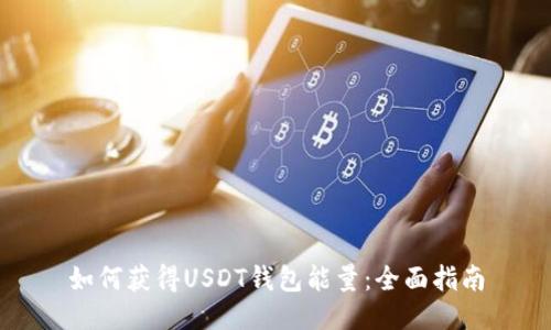 如何获得USDT钱包能量：全面指南