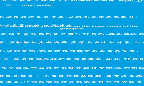   TP钱包购买指南：轻松掌握数字资产管理的关键  / 

 guanjianci TP钱包, 数字资产, 加密货币, 钱包购买  /guanjianci 

什么是TP钱包？
在数字时代，钱包的概念已经超越了传统的纸币和硬币。TP钱包（Trust Wallet的简称）是一个安全、易用的数字资产管理工具，用户可以通过它来存储、管理以及交易多种加密货币。TP钱包支持各种主流资产，包括比特币、以太坊、BNB等，并且还支持去中心化应用（DApp）的使用，真正实现了去中心化金融（DeFi）的愿景。

TP钱包的独特卖点
TP钱包的最大卖点在于其去中心化的特点，使得用户掌握自己的私钥，确保了数字资产的安全性。此外，它的用户界面友好，即使是初学者也能轻松上手。与其他钱包相比，TP钱包融合了多种功能，如内置的DApp浏览器、跨链交换功能以及一键购买加密货币的便捷选项，大大提升了用户体验。

为何选择TP钱包？
选择TP钱包有许多理由。首先，作为一款去中心化的钱包，用户拥有绝对的隐私。在TP钱包中，用户的私密信息不会被存储在第三方服务器上，这为用户提供了一个安全的环境。此外，TP钱包也提供多种资源，方便用户了解加密货币的相关知识，从而更好地进行投资决策。

TP钱包的购买流程
那么，如何购买TP钱包中的加密货币呢？以下是详细步骤，帮助你顺利进行操作。

第一步：下载TP钱包
购买TP钱包的第一步是下载并安装应用程序。TP钱包在Google Play商店和Apple App Store均可免费下载。安装过程中，从官方渠道获取应用程序至关重要，以避免使用恶意软件。

第二步：创建钱包账户
下载完毕后，打开TP钱包应用，按照指引进行创建钱包的操作。用户需要设置一个安全的密码，并备份助记词。助记词是恢复钱包的关键，确保妥善保管，以防丢失。

第三步：充值资金
钱包创建完毕后，用户可以选择充值资金。有多种充值方式可供选择，包括通过银行卡、信用卡等购买加密货币，也可以通过转账的方式将其他平台的钱包资产转入TP钱包。在充值过程中，确保选择适合自己的充值方式。

第四步：购买加密货币
在充值完成后，用户可以直接在TP钱包中购买加密货币。TP钱包内置了一键购买功能，用户只需选择想要购买的币种，输入金额并确认交易，便能轻松完成购买。尽管交易过程简单，但用户应该时刻留意各类交易费用，以免造成不必要的损失。

第五步：安全管理资产
购买完成后，资产会自动显示在TP钱包中。此时，用户应注意安全管理资产，定期检查交易记录，并做好资产分散。在数字币市场波动较大时，保持警惕，做出理性的投资决策至关重要。

使用TP钱包的其他功能
除了基本的购买和管理加密货币功能，TP钱包还有其他许多值得探索的功能。例如，用户可以通过TP钱包直接访问去中心化金融（DeFi）平台，参与流动性挖矿及借贷服务。此外，TP钱包支持多种链的资产，用户可以轻松进行跨链资产交易，为投资带来了更多可能性。

用户社区与支持
TP钱包背后有着强大的用户社区，用户可以在社区中分享自己的使用体验，彼此交流。在遇到问题时，TP钱包的官方支持也非常迅速，用户可以通过邮箱或社交媒体获得帮助。这种积极的社区氛围使得用户能够更好地掌握钱包的使用技巧，提升了整体的用户体验。

总结
TP钱包作为一款出色的数字资产管理工具，以其独特的卖点和多样化的功能，成为众多用户的首选。如果你正考虑如何购买加密货币，TP钱包无疑是一个值得信赖的选择。希望以上指南能帮助你顺利购买并管理数字资产，开启你在加密货币世界的精彩旅程。

随着数字货币的普及，越来越多的人开始注重自身的资产管理。TP钱包的易用性与安全性，使其成为了优质的体验平台。无论你是新手还是老鸟，TP钱包都能为你提供多样化的功能与可靠的服务，让你轻松掌控自己的加密资产。随着不断更新迭代，未来的TP钱包将会更加强大和便捷，值得期待。