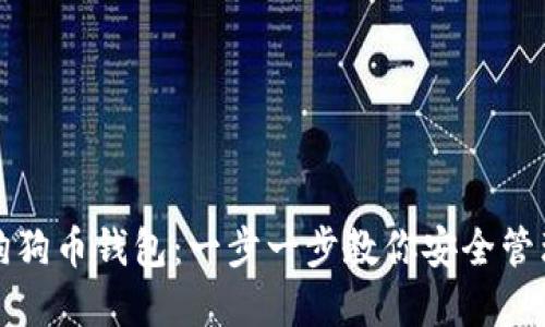 如何轻松建立狗狗币钱包：一步一步教你安全管理你的数字资产