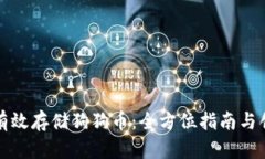 TP钱包如何有效存储狗狗币