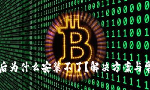 TP钱包下载后为什么安装不了？解决方案与常见问题解析