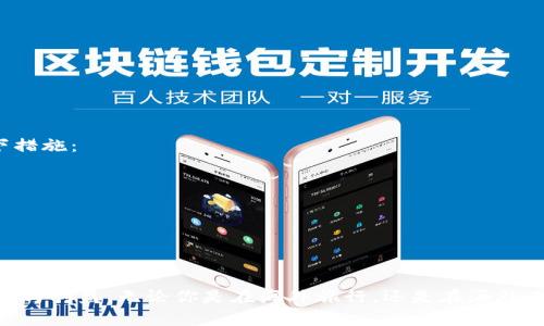 如何安全使用TP钱包：掌握海外IP的最佳实践
keywordsTP钱包, 海外IP, 区块链安全, 加密货币/keywords

引言
在数字货币迅猛发展的今天，越来越多的人开始关注如何安全、有效地使用各种加密货币钱包。TP钱包作为一种流行的数字资产管理工具，为用户提供了多种便利的功能。然而，很多用户在寻求使用TP钱包时，尤其是需要在海外环境下使用，可能会遇到一些安全隐患和使用难题。本文将深入探讨如何安全地使用TP钱包，特别是涉及到海外IP的问题，指导用户在保持安全的同时，享受加密货币带来的便利。

TP钱包的基本概念
TP钱包，作为一种去中心化的钱包，其主要功能是让用户能够安全存储、管理和交易数字资产。与传统银行不同，TP钱包使每位用户都能够完全掌控自己的资金，任何时候都不依赖于第三方机构。它具备众多创新点，包括多重签名、数据加密和用户身份验证等，能够为用户提供高安全性的保护。

海外IP的概念解析
在使用TP钱包时，海外IP指的是用户在访问或使用TP钱包时所使用的非本地网络地址。这种情况下，用户可能面临数据泄露、黑客攻击等风险，因此，需要特别注意安全保卫措施。在使用海外IP进行区块链交易时，你的在线身份可能被追踪，因此采取一定的保护措施至关重要。

为何需要考虑海外IP安全
海外IP的使用虽带来一些便利，例如能够在不同地区访问某些交易所或服务，但随之而来的安全隐患也不少。首先，黑客会针对海外用户进行恶意攻击，尤其是那些在网络安全体系脆弱的地区。其次，许多国家对加密货币持有不同的监管态度，作为用户，必须了解并遵循当地相关法律法规，否则可能面临法律风险。

如何在海外安全使用TP钱包
为了在海外有效且安全地使用TP钱包，用户可以遵循以下几条安全建议：
ul
listrong使用VPN：/strongVPN（虚拟专用网络）可以帮助你隐藏真实的IP地址，从而增强上网时的隐私安全。当你在海外环境中使用TP钱包时，建议选择信誉好的VPN服务，这样可以确保数据传输过程中的加密，并保护你的真实IP地址。/li
listrong启用双重验证：/strongTP钱包提供了双重验证功能，这一功能可以为你的账户添加额外的保护层。在进行任何重大交易之前，系统会向用户的手机发送验证码，确保操作的合法性。/li
listrong定期更新安全软件：/strong确保你的设备上安装最新的安全软件和防火墙，这样一来可以有效阻挡潜在的网络攻击。此外，保持TP钱包及其相关应用的更新，确保其具备最新的安全补丁和功能。/li
listrong使用强密码：/strong使用独特且复杂的密码是保护任何账户的基本要求。不要使用简单的密码或重复使用其他账户的密码，对于TP钱包建议使用组合字母、数字和符号的强密码。/li
listrong保持警惕：/strong在进行任何交易时，时刻保持警惕，特别是在公共Wi-Fi网络下，尽可能避免使用TP钱包进行重大交易。此外，定期检查账户活动，确保没有异常行为。/li
/ul

深入了解TP钱包的功能
TP钱包不仅是一个简单的货币存储工具，还有众多独特的功能帮助用户更好地管理数字资产。例如：
ul
listrong多种数字资产支持：/strongTP钱包支持多种主流及小众的数字货币，用户可以一站式管理各种资产，不需要下载和管理多个钱包软件。/li
listrong交易历史记录：/strong用户可以随时查看自己的交易历史，这不仅能帮助你了解资金流向，还有助于做出更好的投资决策。/li
listrong资产增值功能：/strong某些情况下，TP钱包允许用户进行资产借贷和质押，帮助用户以更高效的方式享受资产的增值。/li
listrong跨链交易：/strongTP钱包支持多条区块链之间的资产转移，用户可以自由地在不同链上交易资产，便利性大幅提升。/li
/ul

面临的挑战与解决方案
当然，尽管有这些安全措施，用户在使用TP钱包时仍然会遇到一些挑战。例如，某些地区对加密资产的监管可能导致帐户被冻结，或者由于地域限制无法使用某些功能。为了解决这些问题，用户可以采取以下措施：
ul
listrong了解当地法律法规：/strong对于加密资产的使用，用户务必要了解居住地的相关法律法规。在进行投资之前，最好咨询专业财务顾问，以确保遵循当地政策。/li
listrong选择适合的交易所：/strong在使用TP钱包时，可以选择那些信誉好、支持海外用户的交易所来保障交易的安全性，避免上当受骗。/li
listrong多元化资产配置：/strong为了降低风险，用户可以选择将资产分散到多个不同的项目或平台，而不是集中在单一的TP钱包内。/li
/ul

总结
使用TP钱包并在海外IP环境下进行数字货币交易，确实面临不少风险。但只要用户能掌握安全使用的正确方式，充分利用TP钱包的多功能特性，就能在保障资产安全的前提下，享受到数字货币所带来的便捷与利益。无论你是在海外旅行，还是在海外工作，确保安全使用TP钱包，不仅能够顺畅访问你的加密资产，还能有效预防潜在的网络威胁。最重要的是，随着区块链技术的不断发展，保持关注和学习相关新知，才能在这个高速变化的领域立于不败之地。