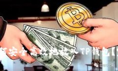 Pig币如何安全高效地放入