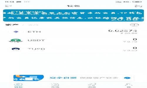 关于TP钱包是否会配合司法机关的问题，这是一个涉及法律、隐私和技术的复杂话题。为了更好地理解这一问题，我们可以从多个角度进行分析。

### TP钱包概述
TP钱包是一个流行的数字货币钱包，支持多种加密资产的存储和管理。在加密货币迅速发展的背景下，越来越多的用户选择使用TP钱包进行日常交易和资产管理。它不仅提供了快速交易的便利性，还通过多重安全措施保护用户的资产安全。然而，随着加密货币的合法性和监管环境的变化，TP钱包的运营策略也引发了一些讨论。

### 法律法规与合规性
在不同国家和地区，加密货币的法律地位和监管政策各不相同。一些国家对数字货币持开放态度，鼓励金融创新；而另外一些国家则采取限制措施，甚至全面禁止加密货币的交易。TP钱包作为一项金融服务，必须遵守所处国家或地区的法律法规，尤其是在用户信息保护和反洗钱（AML）方面。

在许多国家，金融机构如果接到司法机关的传票或调查请求，通常会依法配合。这意味着，TP钱包在某些情况下也可能需要向执法机关提供用户的交易记录或其他信息，以协助调查可疑活动。然而，这样的配合通常会受到严格的法律限制，确保用户隐私不被无故侵犯。

### 用户隐私保护
隐私保护是TP钱包等数字钱包服务的一项关键功能。用户在使用TP钱包时，往往会期望其个人信息和资产交易情况不会被泄露。然而，当司法机关要求信息时，TP钱包如何平衡用户隐私与法律要求是一项巨大的挑战。

根据各国的法律规定，TP钱包在接到司法机关的请求时，可能会进行一系列的审查。在确认请求的合法性后，他们会尽量减少透露用户信息的范围。例如，在某些情况下，只提供与调查直接相关的数据，而不涉及用户的其他个人信息。这不仅能保护用户的隐私，也符合合规要求。

### 合规与创新的平衡
TP钱包在发展过程中需要不断创新，以适应快速变化的市场环境和法律法规。然而，合规性与创新之间往往存在矛盾。创新可能涉及到新技术的应用，比如去中心化金融（DeFi）或非同质化代币（NFT），而这些新技术有时会成为法律监管的盲区。

因此，TP钱包在推出新功能时，通常会进行充分的法律评估，以确保这些创新能够在法律框架内进行操作。这不仅能提高用户信任，促进平台的长期发展，也使TP钱包能够更好地应对司法机关的要求。

### 用户教育与透明度
为了进一步建立用户对TP钱包的信任，平台往往注重用户教育和信息透明。它们通常会在官网或应用内提供有关法律合规、隐私保护以及平台使用条款的相关信息。这种做法不仅让用户更清楚地了解自己的权利和义务，也帮助他们理解TP钱包在法律环境下的运营方式。

当用户了解TP钱包的合规流程时，他们可能会更加放心使用这一平台。同时，透明度还可以抵消一些对平台的负面看法，特别是在接到司法机关请求时，公众的理解和支持变得尤为重要。

### 未来展望
随着全球对加密货币监管的加强，TP钱包以及其他数字资产交易平台都面临新的挑战。在这样的环境下，未来的TP钱包将如何在合规和用户体验之间找到平衡，将是值得关注的重要话题。

一方面，TP钱包可以通过与法律机构合作，参与制定行业标准和最佳实践，从而为整个行业的健康发展做出贡献。另一方面，他们也需要不断创新，吸引用户，提供更加智能化和安全的服务。

在技术日新月异的今天，TP钱包或许还能利用区块链的特性，实现更加透明和可追溯的交易记录，同时确保用户的隐私安全。未来，随着更多行业参与者的积极探索，可能会形成一个更加完善的生态体系，既能应对法律合规的要求，又能满足用户对隐私和安全的期待。

### 总结
总的来说，TP钱包在配合司法机关的问题上，不仅仅是法律合规的体现，更是对用户隐私的深思熟虑。在未来的发展中，TP钱包需在合规与创新之间找到恰当的中间地带，既要遵循法律法规，保护用户财产安全，又要提升用户体验，推动行业向善发展。

在这一过程中，用户的理解与参与至关重要。只有通过双方的积极沟通和协作，才能在遵循法律的同时，促进数字货币生态的良性发展。这不仅是对TP钱包自身的挑战，也是整个数字货币行业所面临的共同课题。