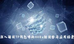 深入解析TP钱包中的OKEx链