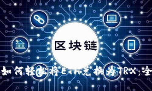 冷钱包如何轻松将ETH兑换为TRX：全面指南