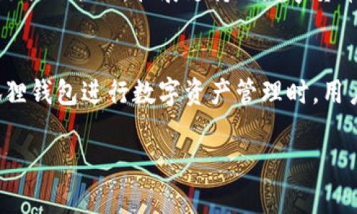 比特币狐狸钱包：谨防风险，保护你的数字资产

比特币, 狐狸钱包, 数字资产, 风险防范/guanjianci

什么是狐狸钱包？
狐狸钱包，官方名称为MetaMask，是一个流行的以太坊钱包和浏览器扩展工具。它允许用户与以太坊区块链进行交互，进行加密货币的存储、转账和交易。尽管大多数人提到狐狸钱包时，强调的是以太坊及其代币，但它也在逐步支持比特币等其他加密货币。然而，和所有数字钱包一样，它存在一定的风险。

狐狸钱包的吸引力
狐狸钱包吸引用户的因素之一是其简单直观的界面，任何人都能轻松上手。此外，它提供了强大的隐私保护和安全措施。这是因为用户的私钥永远不会存储在中心化的服务器上，而是保存在用户自己控制的设备中。也正是这种去中心化的特点，给了用户对自己资产更多的掌控感。

潜在的风险
尽管狐狸钱包有许多优点，但用户在使用过程中也需要注意一些潜在的风险。首先，用户的设备如果遭到病毒攻击，极有可能导致私钥泄露，进而导致资产被盗。此外，自主备份和管理私钥的责任完全在用户身上，一旦私钥丢失或损坏，资产将无法恢复。

安全防范措施
在使用狐狸钱包时，有几条安全防范措施可以帮助用户更好地保护他们的数字资产。第一，建议使用硬件钱包结合狐狸钱包，提供额外的安全层。硬件钱包是物理设备，存储私钥，无法被在线攻击者直接获取。
第二，定期检查和更新你的设备安全软件，确保你的计算机或手机不被恶意软件侵扰。使用启用双重认证的其他服务时，确保这些服务也保持最新状态。
第三，切勿在不安全的网络环境中使用钱包，例如公共Wi-Fi。建议在安全的私人网络下使用狐狸钱包。

用户体验与反馈
很多用户反映，狐狸钱包虽然功能强大，但在操作中，也曾遭遇一些困扰。例如，某些新手用户在使用时发现界面复杂，不知如何进行交易。对此，狐狸钱包官方提供了详尽的使用指南和客服支持，帮助用户更好地理解和使用这款工具。
另外，用户社区也为狐狸钱包的普及与改进提供了宝贵的反馈。从功能建议到安全问题，用户的声音在不断推动狐狸钱包的进步与。

未来展望
尽管目前狐狸钱包在众多数字资产管理工具中占有一席之地，但未来它将如何发展，依然充满可能性。伴随着技术的发展和用户需求的变化，狐狸钱包有可能推出更多创新功能，以提升用户体验和安全性。
比如，引入更加智能化的安全监测系统，实时监控和提醒用户潜在的安全威胁，让用户在数字资产管理中更加放心。同时，与更多的区块链项目合作，扩展支持的数字货币品类，进一步丰富用户的交易选择。

总结
总而言之，比特币狐狸钱包虽然功能众多，适合各种层次和需求的用户。然而，伴随着方便和广泛的使用，风险也始终伴随左右。在使用狐狸钱包进行数字资产管理时，用户必须保持警惕，注重安全防范，保护好自己的私钥与资产，确保在愉快的数字货币旅程中能够平安前行。

解决风险，避开陷阱，才能在数字财产的海洋中乘风破浪，探索属于自己的财富之路。