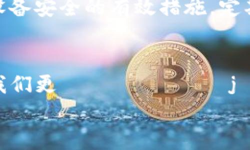 jiaoti如何在手机丢失后安全取回TP钱包中的资产/jiaoti  
TP钱包, 手机丢失, 资产恢复, 加密货币/guanjianci  

引言  
手机丢失，总是让人感到不安，尤其是当你使用手机储存了很多重要的数字资产，比如加密货币时。TP钱包作为一款流行的数字钱包，方便我们存储、转账和管理各类加密资产，但丢失手机后，如何安全地取回钱包中的资产呢？本文将为你详细介绍解决方案。  

第一步：寻找失联的手机  
在尝试取回TP钱包资产之前，首先要尽量找回丢失的手机。许多现代手机都集成了查找手机的功能，例如iPhone的“查找我的iPhone”或安卓手机的“查找我的设备”。使用这些功能，你可以定位手机的位置，甚至远程锁定或擦除手机上的数据。此外，联系运营商或当地的派出所也可能带来一些帮助。  

第二步：保护你的TP钱包账户  
如果找回手机的希望渺茫，下一步则是保护你的TP钱包账户。首先，及时更改与你的TP钱包相关的所有密码。确保新密码复杂且唯一，避免与其他账户共用相同的密码。  
此外，可以开启额外的安全措施，比如双重验证（2FA）功能。如果TP钱包支持这种双重验证功能，你可以为账户添加一层保护，这样即使有人试图通过你的前手机访问账户，也会因为没有第二步的验证而受阻。  

第三步：备份助记词  
TP钱包在创建时，会提供一组助记词，确保你将这组助记词妥善保存。这些助记词就像你钱包的钥匙一样，失去手机并不意味着失去资产，只要你有这些助记词，就可以在其他设备上恢复你的钱包账户。  
请记住，不要将助记词透露给任何人，也不要把它们保存在网上或通过电子邮件发送。这是保护数字资产安全的关键。  

第四步：在新设备上恢复TP钱包  
如果你已经成功获得了助记词，接下来就可以在新的手机或设备上恢复TP钱包了。首先，在新的设备上下载并安装TP钱包应用。打开应用后，根据界面指引选择“导入钱包”或“恢复钱包”，然后输入你备份的助记词。按照步骤操作，你的资产将会被恢复到新的设备上。  

第五步：启用安全措施  
成功恢复你的TP钱包后，务必启用额外的安全措施。除了设定复杂的密码和双重验证外，考虑使用生物识别功能，比如指纹或面部识别。这样可以进一步提升你的资产安全，减少未经授权的访问风险。  

第六步：监控账户活动  
恢复钱包后，建议定期监控你的TP钱包账户活动以识别任何可疑活动。这包括查看是否有未授权的交易发生以及资产变化情况。如果发现任何不正常的情况，立即采取措施冻结账户或联系TP钱包的客服进行咨询。  

第七步：增强安全意识  
丢失手机的事件可以成为一个教训，让我们更加重视个人信息和资产的安全。使用锁屏密码、不随便下载应用、定期更新软件等都是保护设备安全的有效措施。定期备份助记词，并确保其在安全的位置存放，让我们在关键时刻可以方便取用。  

结语  
手机丢失并不可怕，只要你及时采取简明而有效的措施，依旧能够安全地取回你的TP钱包资产。现实世界与虚拟世界的界限越来越模糊，我们更 обязанjаll проте文物丰富的安全意识，确保在各种突发情况下也能保护好自己的投资。  
希望本文对你有帮助。面对突发情况时，理智应对是最为重要的。祝你在未来的数字资产管理中更加顺利安全！  