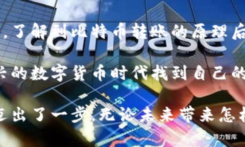 比特币钱包转账原理：揭秘数字货币背后的技术魔法

比特币钱包, 转账原理, 区块链, 数字货币/guanjianci

引言：数字货币的崛起与比特币钱包的作用

在当今数字经济蓬勃发展的时代，比特币作为一种新兴的金融资产，吸引了无数投资者和科技爱好者的关注。比特币钱包则是我们进行比特币交易的必备工具。想要了解比特币的运作机制，首先得从钱包的转账原理说起。

什么是比特币钱包？

比特币钱包是用来存储、发送和接收比特币的数字工具。与传统的钱包不同，比特币钱包并不存储实体货币，而是保存了用户的私钥和公钥。私钥是用户 accessing 比特币的门票，而公钥则是用户可以分享的地址，其他人通过这个地址向其发送比特币。

比特币钱包可以分为几种类型：热钱包、冷钱包、软件钱包和硬件钱包。热钱包与网络连接，便于随时进行交易；而冷钱包则是离线存储，更加安全。每种钱包都有其优势与劣势，用户可以根据需要选择合适的类型。

比特币转账的基本原理

比特币转账的过程实际上是一个复杂的技术流程。简单来说，当我们进行转账时，首先需要创建一笔交易。这个交易包括发送者的公钥、接收者的公钥以及转账金额。

在创建交易后，用户会用私钥对这笔交易进行签名。这一步是确保交易安全和合法的关键。只有拥有私钥的用户才能对外发送比特币，这就像是用密码锁保护我们的财务信息。

区块链与转账过程的关系

那么，转账背后的区块链又是如何工作的呢？区块链是比特币的基础技术，它的本质是一种去中心化的分布式账本。每笔交易都会被记录在区块链上，而这些记录被分成一个个区块。每当一个区块被确认，就会永久记录在区块链中。

用户的交易信息经过网络中的矿工验证后，会被加入到一个新区块中。矿工通过解决复杂的数学问题来确认交易的有效性。这个过程叫做“挖矿”。一旦交易被确认，它便无法被修改或者撤销，这也正是区块链技术的强大之处。

转账过程的详细步骤

转账过程可以分为以下几个步骤：

ol
listrong创建交易：/strong用户在钱包输入接收者的公钥和转账金额。/li
listrong签名交易：/strong使用私钥对交易进行签名，以证明这是合法的操作。/li
listrong广播交易：/strong将创建的交易信息发送到比特币网络。/li
listrong矿工验证：/strong网络中的矿工们会收到这些交易并进行验证，确认无误后将其加入新区块。/li
listrong确认交易：/strong一旦交易被矿工成功添加到区块中，用户就可以在区块链上查看其交易状态。/li
/ol

交易手续费与确认时间

每笔比特币转账通常需要支付一定的交易手续费。这些费用是激励矿工验证交易的动力，手续费的高低与交易被确认的速度有关。如果用户希望迅速完成交易，可以选择支付较高的手续费；反之，手续费低可能会使得交易被确认的时间延长。

一般而言，交易在被网络确认后，用户需要等待几个区块的确认。每当一个新的区块被添加到区块链中，交易就被视为更加安全。因此，通常建议在完成重要交易（如大额支付）时，等待至少六次确认，以确保交易的不可更改性。

转账的安全性与隐私问题

尽管比特币转账过程具有一定的安全性，但其中也存在一些风险。首先，私钥的安全性至关重要。一旦私钥泄露，恶意用户便可以随意转移用户的比特币。此外，当进行转账时，接收者的公钥是公开的，虽然地址本身并不直接暴露用户身份，但可以通过分析交易行为来识别用户。

因此，维护比特币资产安全的一个重要措施是使用合适的钱包工具，并定期备份私钥。此外，用户还应考虑使用一些隐私保护工具，如混币服务等来增强交易的匿名性。

未来展望：比特币转账的技术创新与挑战

随着比特币技术的发展，转账过程中的一些挑战也逐渐显现。转账速度和费用的提高是用户普遍关注的问题。因此，越来越多的技术方案应运而生，例如闪电网络等解决方案，通过建立第二层支付网络，在保留区块链安全性和去中心化特性的同时，提升交易的效率和降低费用。

此外，监管政策的变化也会对比特币转账的未来产生深远影响。各国对数字货币的看法不一，良好的监管环境将更加促进这一领域的健康发展，而不当的监管则可能抑制创新。

结论：比特币钱包与转账的无限可能

总结而言，比特币钱包的转账原理复杂而充满魅力，它不仅仅是一种简单的资金转移工具，更是对传统金融体系的深刻挑战。了解到比特币转账的原理后，我们不仅能够更好地理解这项技术的运作，还能够在参与数字货币的世界时更加从容自信。

随着技术的不断演进，比特币的应用场景将进一步拓宽。无论是普通用户还是专业投资者，都可以从中受益。如何在这个新兴的数字货币时代找到自己的位置，将是每一个人需要思考的问题。

最后，通过掌握比特币钱包的运作和转账原理，我们不仅掌握了一种新型的资产管理方式，更是在未来金融科技的发展中，迈出了一步。无论未来带来怎样的变化，掌握这些知识都将为我们迎接新挑战提供强有力的支持。