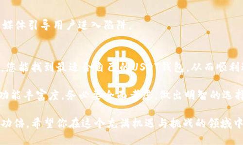 手机USDT钱包哪个好？探索最佳选择与使用推荐

USDT钱包, 手机钱包, 加密货币, 数字资产/guanjianci

一、什么是USDT钱包？
USDT钱包是专门用于存储和管理USDT（泰达币）这种稳定币的数字钱包。USDT是一种与美元挂钩的加密货币，其价值相对稳定，非常适合用于交易和投资。如果你是一个加密货币爱好者，选择一个合适的手机USDT钱包至关重要，它不仅关系到你的资金安全，也会影响到你的交易体验。

二、USDT钱包的类型
在选择USDT钱包时，首先需要了解不同类型的钱包。一般来说，USDT钱包可以分为以下几类：
ul
    li热钱包：热钱包是在线钱包，通常由交易平台、应用程序或网络服务提供。它们使用方便，适合频繁交易。/li
    li冷钱包：冷钱包是离线存储的数字货币钱包，安全性更高，但不太方便频繁交易。/li
    li硬件钱包：这是一种物理设备，提供最高级别的安全性，适合长期持有数字资产的用户。/li
    li软件钱包：软件钱包通常是安装在手机或电脑上的应用程序，使用方便，对于新手用户十分友好。/li
/ul

三、选择手机USDT钱包的指标
在众多钱包中，如何挑选最适合自己的手机USDT钱包呢？可以从以下几个方面考虑：

h41. 安全性/h4
安全性是选择钱包时的首要考量因素。确保钱包有足够的安全功能，如双重认证、冷存储选项以及强加密技术。若钱包因安全问题导致用户资产丢失，后果将不堪设想。

h42. 用户体验/h4
一个用户友好的钱包界面能让你更容易进行各种操作，例如：发送、接收和管理资产。对于加密货币交易的初学者来说，简单易懂的界面尤为重要。

h43. 社区与支持/h4
选择那些拥有良好社区反馈和技术支持的钱包。如果遇到问题，有专业团队能够及时给予帮助，能让你在使用钱包时更加安心。

h44. 功能丰富度/h4
除了基本的存储和转账功能外，某些钱包还提供了额外功能，如价格提醒、投资组合管理、交易所整合等。根据自己的需求选择功能合适的钱包，可以大幅提升使用体验。

四、推荐几个优秀的手机USDT钱包
现在市面上有许多手机USDT钱包，以下是一些备受用户好评的选择：

h41. Trust Wallet/h4
Trust Wallet 是 Binance 旗下的官方钱包，支持多种加密货币，包括USDT。其界面简洁，操作流畅，并且拥有良好的安全性，用户数据完全加密。

h42. Exodus/h4
Exodus 是一款内置交易功能的钱包，用户可以在应用内直接交易资产。Exodus 的界面非常适合新手，且拥有非常人性化的客户支持。

h43. Atomic Wallet/h4
Atomic Wallet 提供了去中心化的资产管理方式，用户可以通过这款钱包无缝访问他们的所有加密货币。安全性和隐私保护一直是它的强项。

h44. Mycelium/h4
Mycelium 以其安全性和强大的功能在用户中享有良好声誉。它允许用户通过与多个交易所连接，获取更好的价格和交易便利。

五、使用手机USDT钱包的注意事项
在使用手机USDT钱包时，用户需特别注意以下几点：

h41. 保持设备安全/h4
确保手机有更新的安全设置，如使用强密码、脸部识别或指纹识别等方式来加密您的钱包。同时，注意不要随便下载不明来源的应用。

h42. 备份钱包/h4
绝大多数的钱包都提供了备份选项，务必要定期备份您的钱包信息与助记词。这样，在设备丢失或故障的情况下，您仍然能找回资产。

h43. 定期更新应用/h4
定期检查并更新您的USDT钱包应用，以确保您拥有最新的安全性和功能。更新后的版本往往会包含修复已知漏洞，提高应用性能。

h44. 谨防钓鱼攻击/h4
需要保持警惕，不点击陌生链接，更不要在非官方渠道输入您钱包的密码或助记词。有时，钓鱼攻击通过伪装网站或社交媒体引导用户进入陷阱。

六、结论
选择合适的手机USDT钱包不仅能保护你的资产，交易体验，更是你投资加密货币过程中的重要一步。希望通过以上信息，您能找到最适合自己的USDT钱包，从而顺利进行加密资产管理和交易。

随着加密货币市场的发展，USDT作为稳定币的逐步普及，钱包的选择也显得愈加重要。无论是追求安全性、易用性，还是功能丰富度，务必要全面考虑，做出明智的选择。记住，投资加密货币是一项高风险的活动，务必要慎之又慎，不断学习并保持警惕。

无论你是加密货币的新手，还是一名经验丰富的投资者，选择一个合适的手机USDT钱包，都能让你的数字资产管理事半功倍。希望你在这个充满机遇与挑战的领域中，能够获得满意的投资回报与安全体验。