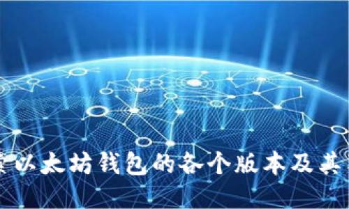 深入探索以太坊钱包的各个版本及其独特功能