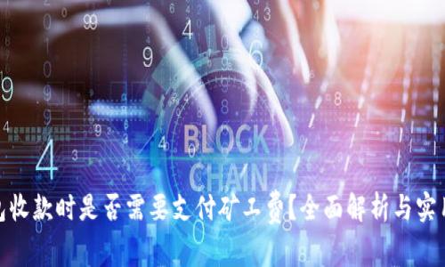 tp钱包收款时是否需要支付矿工费？全面解析与实用建议