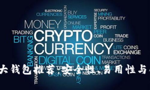 2023年比特币三大钱包推荐：安全性、易用性与创新性全方位解析