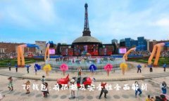 TP钱包：有限额及安全性全