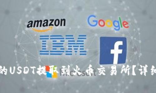 如何将TP钱包中的USDT提取到火币交易所？详细指南与注意事项