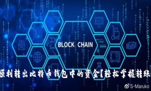 如何顺利转出比特币钱包中的资金？轻松掌握转账技巧！