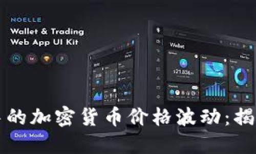 如何解读TP钱包中的加密货币价格波动：揭示不为人知的原因