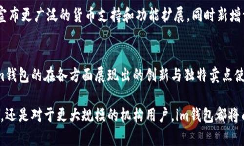 im钱包是否支持比特币？揭开薪酬革命的神秘面纱

im钱包, 比特币, 数字钱包, 加密货币/guanjianci

引言：数字货币的新时代
随着数字货币的快速崛起，越来越多的人开始关注如何存储和管理这些新兴资产。在此背景下，数字钱包应运而生，成为了连接用户与加密货币之间的桥梁。在这个互联网技术飞速发展的时代，im钱包作为一款新兴的数字钱包，其支持的货币种类及功能受到了众多用户的关注。于是，问题来了：im钱包支持比特币吗？

im钱包的基本特点
im钱包不仅仅是一个存储数字货币的工具，更是一个集成了多种功能的综合平台。用户在这里可以进行存款、转账、获取市场信息等多种操作。它的界面简洁易用，功能实用，可以说适合各类数字货币用户，从新手到老手都能轻松上手。

比特币的独特之处
比特币作为第一个去中心化的数字货币，具有很高的知名度与广泛的接受度。它的独特之处不仅在于交易方式的创新，还在于其背后庞大的网络支撑与社区的活跃。比特币的支持者认为，这种加密货币将带来一种全新的金融自由，同时提供了很多传统金融系统所无法实现的特点。

im钱包对比特币的支持情况
在探讨im钱包是否支持比特币时，我们可以从几个角度来看待。首先，im钱包的用户界面设计为友好，尤其是对数字货币的操作流程进行了简化，以确保即使是新手用户也能快速理解如何使用比特币。
其次，从与其他主流数字钱包的比较来看，im钱包所提供的安全性和隐私保护做得相当不错。这些特性对于比特币用户来说至关重要，因为比特币交易的匿名性质使得用户更倾向于选择能够有效保护个人信息和资金安全的钱包。
然而，im钱包是否支持比特币最重要的一点在于它的功能是否涵盖比特币的交易、存储和管理。如果im钱包能够实现这些功能，那么就可以毫无疑问地成为比特币用户的新选择。

如何使用im钱包进行比特币交易
如果im钱包支持比特币，那么用户的体验将会十分便捷。用户只需要在应用中创建一个账户，接下来就可以生成自己的比特币地址，然后通过该地址方便地接收和发送比特币。
一旦比特币到达你的im钱包，用户将能够通过清晰的界面查看余额，随时进行交易。对于希望进行多次小额交易的用户，im钱包的便捷性和快速响应能力将让他们感受到传统银行系统无法比拟的效率。

im钱包的安全性分析
在使用任何数字钱包时，安全性无疑是用户最为关心的因素之一。im钱包在这方面的表现同样值得信赖。它采用了行业标准的加密技术，以确保所有用户交易的信息得以安全保护。
而且，im钱包还提供了双重认证功能，让用户在交易时需要经过更多的确认步骤，以防止未授权的访问。此外，定期的安全更新也是im钱包维护用户资金安全的一个重要手段。

社区与支持的力量
除了功能和安全性，社区的力量也往往影响一个数字钱包的使用情况。im钱包在这方面表现积极，通过建立用户反馈渠道与社区互动，让用户能够反馈使用过程中的问题与建议。这不仅增强了用户的参与感，也使得产品能够不断迭代与完善。

未来展望：im钱包的发展趋势
随着数字货币市场的不断扩大，im钱包也在逐步追赶时代的步伐。对于比特币及其他主要加密货币的支持将是未来发展的方向之一。预计未来im钱包将宣布更广泛的货币支持和功能扩展，同时新增一些教育资源，帮助用户更好的理解数字货币的运作与投资。

结论
总体来看，im钱包在提供比特币支持的情况下，凭借其友好的用户界面和强大的安全性，向用户展示了良好的使用体验。作为数字货币时代的新生力量，im钱包的在各方面展现出的创新与独特卖点使其逐渐脱颖而出。不论是对于已经拥有比特币的老用户，还是刚刚入门的新手，im钱包都提供了一个值得信赖的平台，为用户的数字资产安全保驾护航。 

总之，im钱包的未来仍然充满了更多的可能性。未来的数字货币领域亟待发掘的潜力与机会，im钱包无疑会在其中占得一席之地。无论是对于个人投资者，还是对于更大规模的机构用户，im钱包都将成为一个理想的选择。