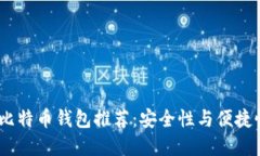 2023年最佳比特币钱包推荐