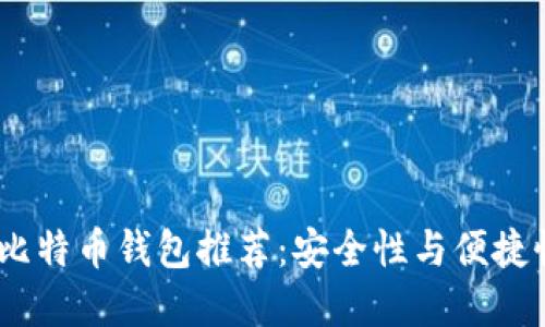 2023年最佳比特币钱包推荐：安全性与便捷性的完美结合