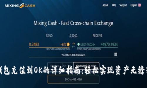 TP钱包充值到OK的详细指南：轻松实现资产无缝转移