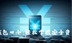 如何生成TP钱包口令：轻松