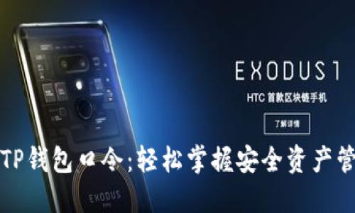 如何生成TP钱包口令：轻松掌握安全资产管理的秘密