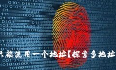 以太坊钱包：是否只能使