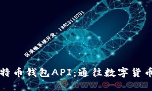 开发高效安全的比特币钱包API：通往数字货币商业新时代的桥梁
