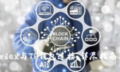 如何将Newdex与TP钱包连接：