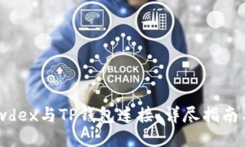 如何将Newdex与TP钱包连接：详尽指南与独特技巧