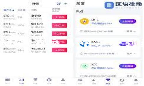 你想了解交易所如何提到TP钱包（TokenPocket Wallet），这个主题涉及到数字货币交易平台与钱包之间的相互关系。请看以下详细内容：

交易所简介
交易所是数字货币生态系统的重要组成部分。它们为用户提供了一个平台，可以在这里进行各种数字资产的买卖。交易所种类繁多，包括中心化交易所（CEX）和去中心化交易所（DEX）。中心化交易所通常由公司运营，提供用户友好的界面、快速交易速度和高流动性，比如Binance、Huobi等；而去中心化交易所则通常无需注册，用户可以直接在区块链上进行交易，代表了更大的自主权与隐私保护。

什么是TP钱包？
TP钱包（TokenPocket Wallet）是一款非常流行的多链数字钱包。它支持多种区块链资产，并提供了安全、方便的存储和管理功能。TP钱包不仅允许用户存储各种数字资产，还提供了去中心化应用（DApp）的访问功能，让用户可以更好地体验区块链技术带来的种种便利。

交易所与TP钱包的关系
在数字货币交易的过程中，交易所和钱包之间的关系可以说是相辅相成的。用户在交易所买入货币后，通常需要将其转入个人钱包以便于管理。在这方面，TP钱包提供了许多便利之处：
ul
    li安全性：TP钱包为用户提供了强大的安全机制，用户的私钥存储在本地，确保资产安全。/li
    li多链支持：TP钱包支持多种主流公链，使用户在交易所购买的不同类型的资产均可轻松管理。/li
    li简易性：TP钱包界面友好，即使是区块链新手也能快速上手，轻松进行资产管理。/li
/ul

如何在交易所提到TP钱包
交易所提到TP钱包的方式主要体现在以下几个方面：
ul
    li资产充值和提现威力：大部分交易所提供了将数字资产直接提现到TP钱包的功能，用户可以在交易所买入后，将资产安全地转入自己的TP钱包，进行长期存储。/li
    li用户推荐：有些交易所可能会在用户注册和交易的过程中，推荐使用TP钱包作为安全的资产管理工具，尤其是那些没有数字资产经验的用户。/li
    li活动合作：一些交易所会与TP钱包进行活动合作，通过赠送Token、手续费折扣等方式，鼓励用户使用TP钱包进行资产管理。/li
/ul

用户如何使用TP钱包进行交易所的操作
如果您是TP钱包的用户，想要使用交易所进行交易，可以按照以下步骤进行操作：
ol
    listrong下载并安装TP钱包：/strong首先，您需要在手机或电脑上下载TP钱包，并完成安装。您可以根据系统的不同，选择相应的版本。/li
    listrong创建钱包：/strong打开应用后，按照操作步骤创建一个新钱包，确保您安全地记录下助记词，这将是您恢复钱包的关键。/li
    listrong选择交易所并注册账户：/strong访问您选择的数字货币交易所，完成账户注册。有些交易所可能需要您完成身份验证。/li
    listrong进行充币操作：/strong在交易所中，选择您想要购买的数字资产，进入“充币”页面，复制TP钱包的地址，转账相应的资产。/li
    listrong进行交易：/strong一旦资产充入成功，您可以按需进行交易，比如买入、卖出操作。/li
    listrong提现到TP钱包：/strong交易完成后，您还可以选择将资产提现到TP钱包中，进行长期存储和管理。/li
/ol

TP钱包的优势和特点
TP钱包作为一个多链数字资产钱包，具备很多优势和特点，使其成为用户的首选之一：
ul
    listrong多资产支持：/strongTP钱包支持多种主流数字资产，包括但不限于比特币、以太坊、和各种Token，极大方便用户资产管理。/li
    listrong用户友好性：/strongTP钱包的界面设计简约直观，即使是对区块链不太了解的用户，也能快速上手，便于进行各种操作。/li
    listrong安全性高：/strongTP钱包采用了多重安全措施，如私钥本地存储、用户身份校验等，保障了用户资产的安全。/li
/ul

总结
在数字货币交易中，交所与TP钱包的关系日益密切。随着区块链技术的发展，用户对安全、便利的需求不断增加，TP钱包也因此逐渐受到用户的青睐。通过将交易所和TP钱包结合，用户不仅可以在交易中享受到更高的效率，也能够更好地管理和存储自己的数字资产。无论是新手还是老手，选择合适的钱包进行资产管理，都是通向成功交易的关键。

希望以上内容能够帮助你更好地理解交易所与TP钱包之间的关系以及如何有效利用这些工具进行数字货币交易！如果你有任何更多的问题，欢迎进一步讨论。