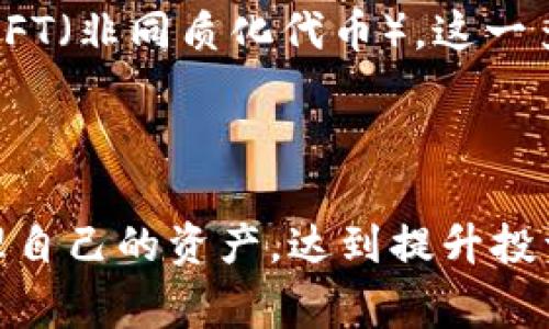 在TP（即Trust Protocol）中，确实是存在许多个钱包，这些钱包可以用来存储不同类型的加密资产。通常情况下，TP旨在提供一种安全、灵活的方法来管理用户的数字资产。让我们深入探讨一下TP里的钱包及其特点。

什么是TP钱包？

TP钱包主要是指在Trust Protocol体系内的数字钱包。这种钱包具有去中心化、易于管理和安全性高等优点，能够有效存储用户的各种数字资产，加密货币和其他数字商品。由于区块链技术的支持，TP钱包能够保障用户所有资产的安全性和隐私性。

TP钱包的多样性

TP内有多个钱包，用户可以根据自己的需求自由创建和管理。这种多钱包的设计使得用户可以更加灵活地进行资产配置。每个钱包可以视为一个独立的账户，用户可以在多个钱包间进行不同资产的存储与交易，资产组合。比如，一个钱包可以专门用来存储比特币，另一个则可以用于以太坊或其他代币的交易。

TP钱包的安全性

安全是任何数字钱包最为重要的特性之一。TP钱包采用了多重安全措施，包括但不限于：
ul
  li私钥加密：用户的私钥会在设备端加密，不会上传至云端，降低被黑客攻击的风险。/li
  li多重身份验证：TP钱包支持多种身份识别方式，增加了用户的安全保护。/li
  li冷存储选项：用户可以选择将资产转移至冷钱包中，进一步增强资产的安全性。/li
/ul

如何使用TP钱包？

使用TP钱包相对简单，但为了确保安全，用户应遵循一些基本原则。以下是使用TP钱包的步骤：
ol
  li下载并安装TP钱包应用。/li
  li创建新钱包，设置强密码，注意安全。/li
  li记录下钱包的助记词，确保安全存储，不要泄露给他人。/li
  li进行资产的转入和交易，注意核对收款地址。/li
/ol

TP钱包的优点与缺点

每种工具都有其优缺点，TP钱包也不例外。以下是一些优势和不足：

h4优点：/h4
ul
  li灵活性：用户可以根据需求创建多个钱包，进行资产分配。/li
  li安全性高：采用多重加密与身份验证技术，保障用户资产安全。/li
  li用户友好：界面设计简单易用，即使是新手用户也能快速上手。/li
/ul

h4缺点：/h4
ul
  li学习曲线：虽然大部分用户能迅速上手，但对某些技术不熟悉的用户来说，仍需一定时间适应。/li
  li费用问题：一些高级功能可能需要支付额外费用。/li
/ul

TP钱包支持的功能和资产

TP钱包支持多种功能，包括但不限于转账、收款、交易记录查看等。此外，它还支持多种数字资产的存储，如比特币、以太坊等主流加密货币，增值币以及NFT（非同质化代币）。这一多样性使得TP钱包成为了资产管理的理想选择。

总结

总之，TP钱包作为一种多功能、易于使用的数字资产管理工具，为用户提供了灵活而安全的管理方式。通过多个钱包的设计，用户能够有效地分配和管理自己的资产，达到提升投资组合和管理风险的目的。在未来，随着区块链和加密货币的持续发展，TP钱包有望提供更加丰富的功能与服务，助力用户在这个新兴领域中获得成功。