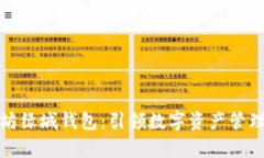 泰国以太坊绿城钱包：引