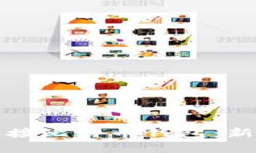 如何安全高效地连接比特币钱包：新手指南与最佳实践