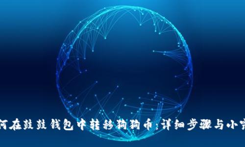 如何在鼓鼓钱包中转移狗狗币：详细步骤与小窍门