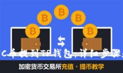 如何将LUNC币提到TP钱包：