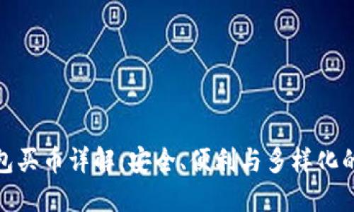 TP钱包买币详解：安全、便利与多样化的优势