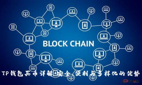 TP钱包买币详解：安全、便利与多样化的优势